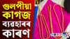 কেৱল গুলপীয়া ৰঙৰ কাগজেৰে কিয় মেৰিয়াই সোণৰ গহনা?...