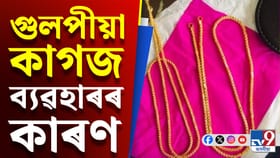 কেৱল গুলপীয়া ৰঙৰ কাগজেৰে কিয় মেৰিয়াই সোণৰ গহনা?...