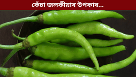 প্ৰতিদিনে এটাকৈ কেঁচা জলকীয়া খালে শৰীৰৰ কি কি লাভ হয়? জানক…...