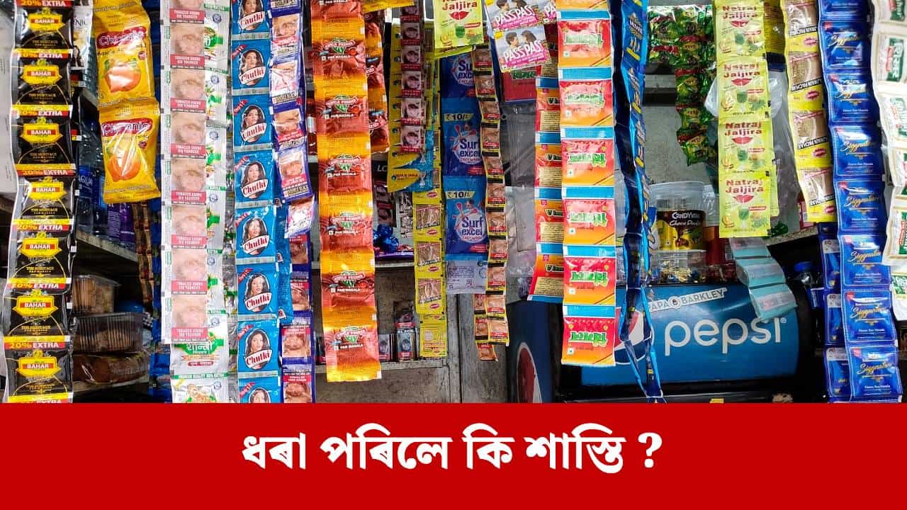 সম্পূৰ্ণ নিষিদ্ধ গুটখা, পান মছলা ! খোৱা দেখিল ধৰিব এইবাৰ...
