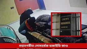 মহানগৰীত লোমহৰ্ষক ডকাইতি কাণ্ড, চিনেমাৰ কায়দাৰে চলালে লুটপাত