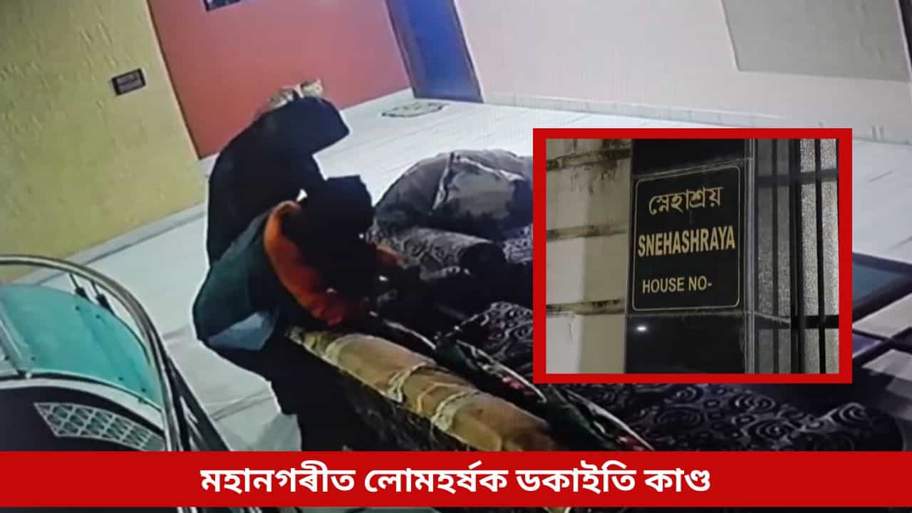 মহানগৰীত লোমহৰ্ষক ডকাইতি কাণ্ড, চিনেমাৰ কায়দাৰে হাতত মাৰণাস্ত্ৰ লৈ ডকাইতে চলালে লুটপাত