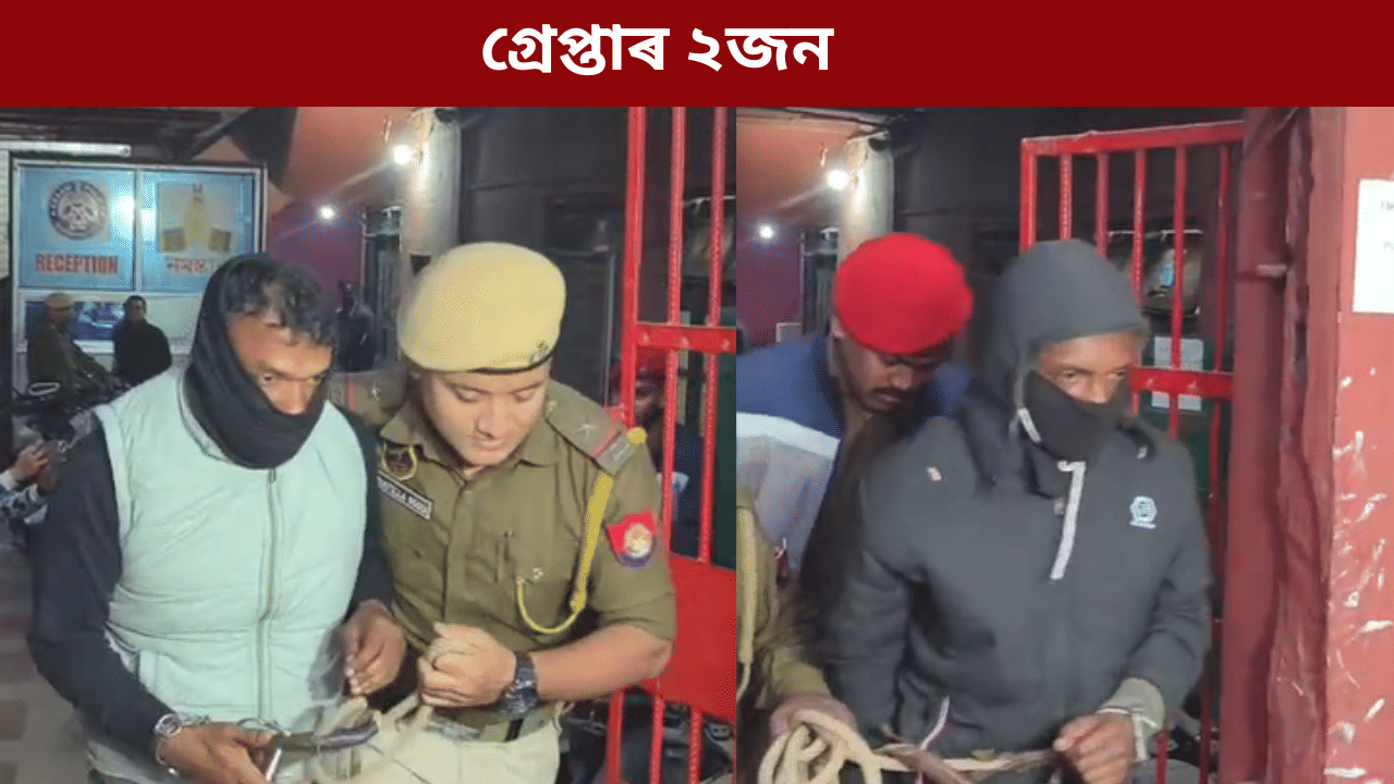 গুৱাহাটীৰ ডকাইতি কাণ্ডঃ গ্ৰেপ্তাৰ বৰপেটাৰ জেহেৰুল আৰু ৰাতুল মালিক, পলাতক ৪জন...