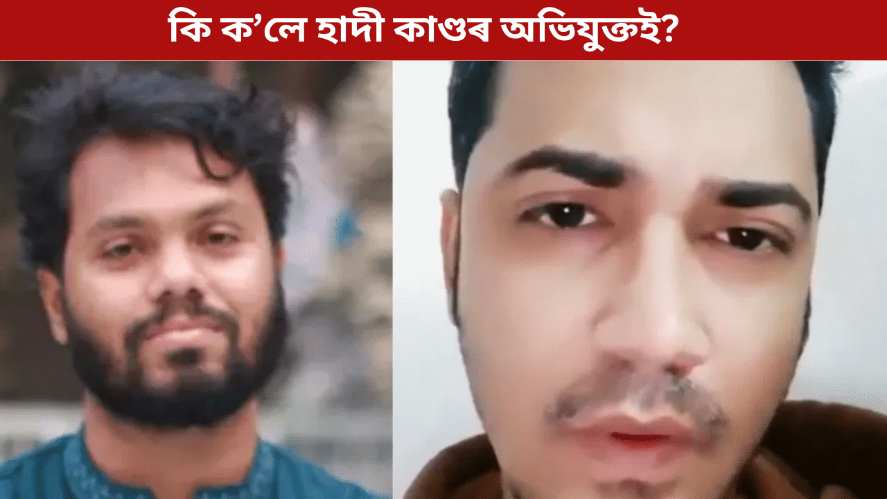 ভাৰতৰ বিৰুদ্ধে বাংলাদেশৰ ডাঙৰ অভিযোগ! মিথ্যাচাৰ উদঙালে হাদী কাণ্ডৰ অভিযুক্তই...
