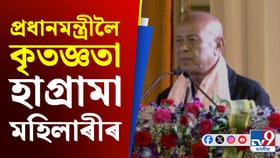 প্ৰধানমন্ত্ৰীক কৃতজ্ঞতা জ্ঞাপন হাগ্ৰামা মহিলাৰীৰ