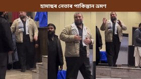 পাকিস্তানত হামাছৰ শীৰ্ষ নেতা, লস্কৰৰ অনুষ্ঠানত অংশগ্ৰহণ...