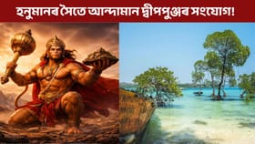 হনুমান আৰু আন্দামান দ্বীপপুঞ্জৰ মাজত সম্পৰ্ক কি? জানি হ'ব আচৰিত!