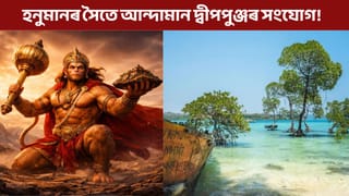 হনুমান আৰু আন্দামান দ্বীপপুঞ্জৰ মাজত সম্পৰ্ক কি? জানি হ’ব আচৰিত!