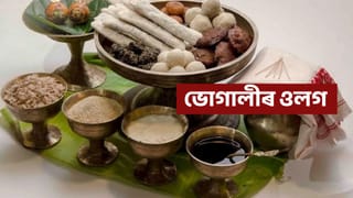 Magh Bihu Wishes: ভোগৰ ভোগজৰা লৈ আকৌ আহিল ভোগালী, এই বিহুত আপোনজনক দিয়ক শুভকামনা