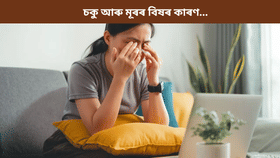 চকু আৰু মূৰৰ বিষ হৈ থাকে নেকি? ই কি ৰোগৰ লক্ষণ, জানক চিকিৎসকৰ পৰা