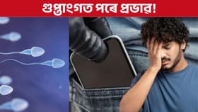 পিতৃ হোৱা স্বপ্ন হ'ব ভংগ, যদি পেন্টৰ জেপত ৰাখে মোবাইল!