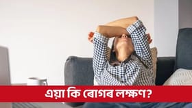 শুই উঠাৰ পিছত ভাগৰুৱা অনুভৱ হয় নেকি? এয়া কি ৰোগৰ লক্ষণ জানক...