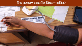 কম বয়সতে হৈছে নেকি উচ্চ ৰক্তচাপৰ সমস্যা? নিয়ন্ত্ৰণৰ উপায় জানক...