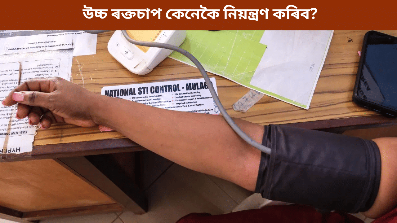 কম বয়সতে হৈছে নেকি উচ্চ ৰক্তচাপৰ সমস্যা? চিকিৎসকে জনালে নিয়ন্ত্ৰণৰ উপায়...