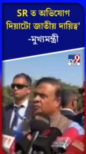 SR ত অভিযোগ দিয়াটো জাতীয় দায়িত্ব -মুখ্যমন্ত্ৰী