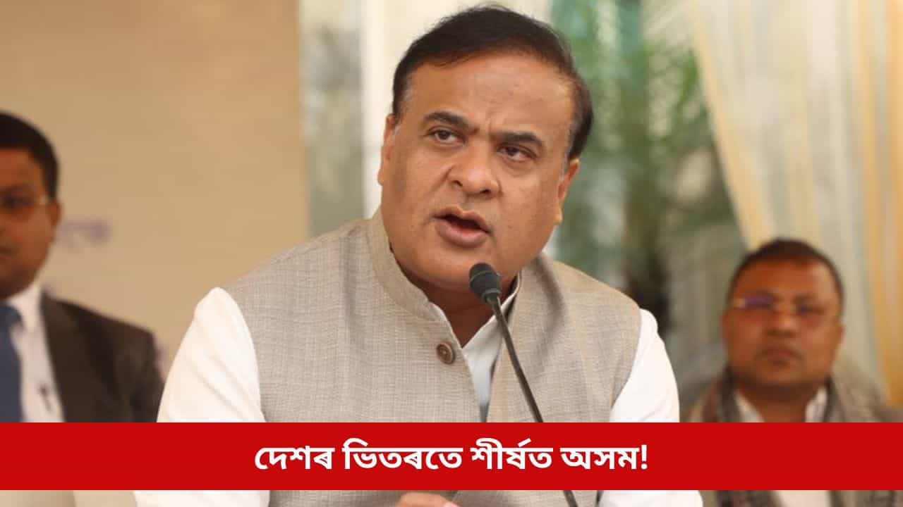 ফৌজদাৰী সংস্কাৰ আৰু জনকল্যাণত দেশৰ ভিতৰতে শীৰ্ষত অসম, নৱবৰ্ষৰ প্ৰথম দিনটোতে মুখ্যমন্ত্ৰীয়ে দিলে খতিয়ান
