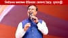 অসমৰ ৰাইজে বিজেপিক ভোট দিব: মুখ্যমন্ত্ৰী...