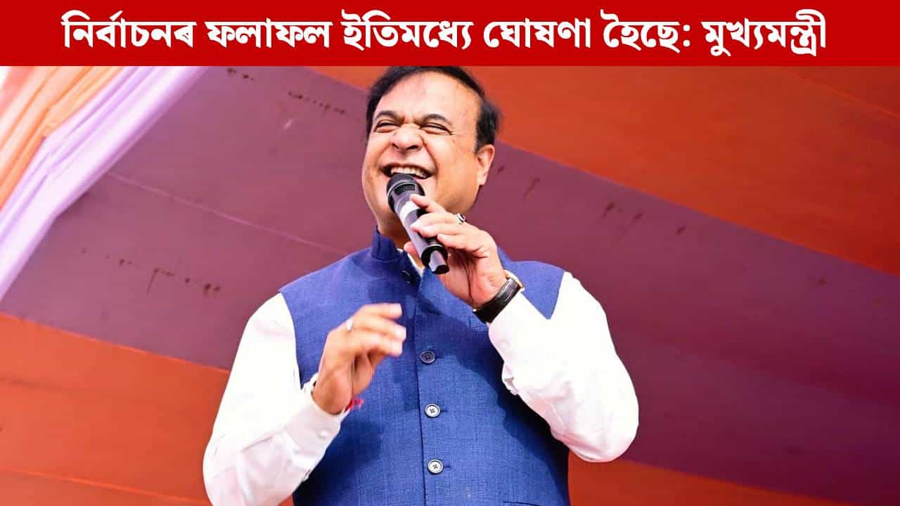 মিত্রতাক লৈ এতিয়া চিন্তা নাই, অসমৰ ৰাইজে বিজেপিক ভোট দিব: মুখ্যমন্ত্ৰী