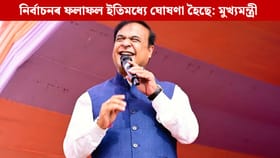 মিত্রতাক লৈ এতিয়া চিন্তা নাই, অসমৰ ৰাইজে বিজেপিক ভোট দিব: মুখ্যমন্ত্ৰী...