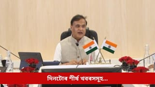 নতুন বছৰৰ আনন্দ উদযাপনৰ পৰা বাবু আঁচনি ঘোষণালৈ, থোৰতে চাওক আজি দিনটোৰ চৰ্চিত খবৰসমূহ