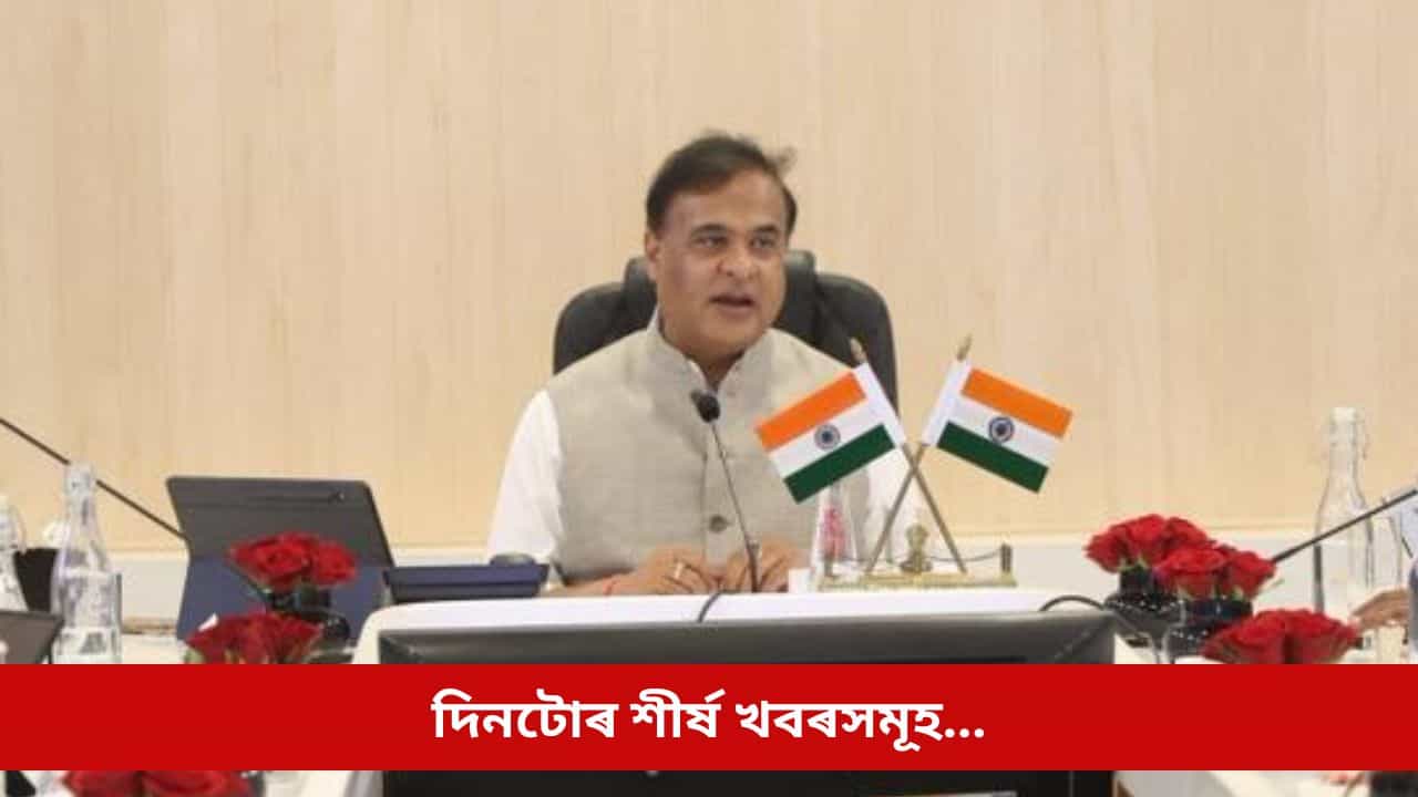 নতুন বছৰৰ আনন্দ উদযাপনৰ পৰা বাবু আঁচনি ঘোষণালৈ, থোৰতে চাওক আজি দিনটোৰ চৰ্চিত খবৰসমূহ