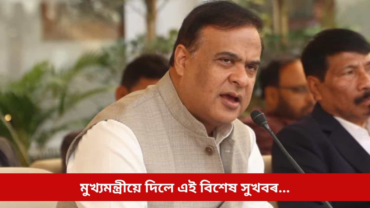 অসম এতিয়া দেশৰ দ্ৰুততম বিকশিত অৰ্থনীতি; মুখ্যমন্ত্ৰীয়ে দিলে এই বিশেষ সুখবৰ... অসম এতিয়া দেশৰ দ্ৰুততম বিকশিত অৰ্থনীতি; মুখ্যমন্ত্ৰীয়ে দিলে এই বিশেষ সুখবৰ...