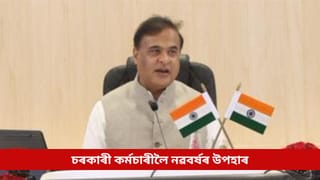 চৰকাৰী কৰ্মচাৰীলৈ নৱবৰ্ষৰ উপহাৰ, অষ্টম দৰমহা আয়োগ সন্দৰ্ভত মুখ্যমন্ত্ৰীৰ ডাঙৰ ঘোষণা