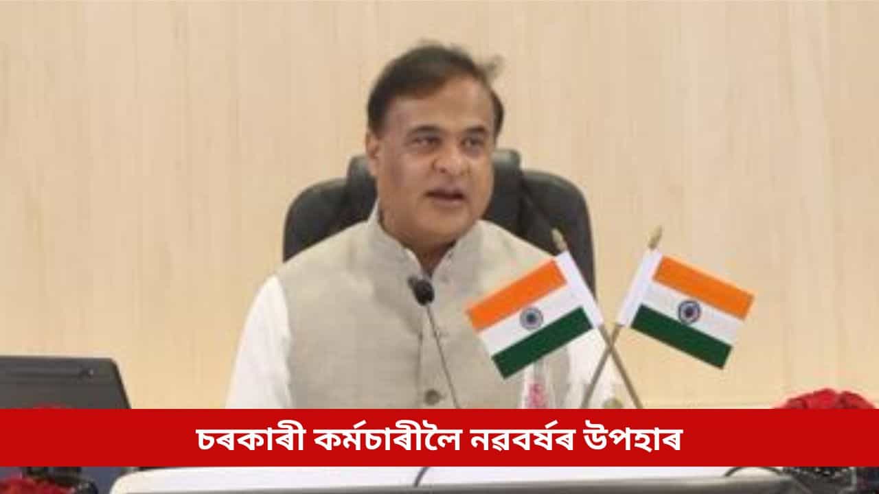 চৰকাৰী কৰ্মচাৰীলৈ নৱবৰ্ষৰ উপহাৰ, অষ্টম দৰমহা আয়োগ সন্দৰ্ভত মুখ্যমন্ত্ৰীৰ ডাঙৰ ঘোষণা