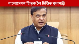 আমি বাংলাদেশৰ হিন্দুৰ সৈতে আছো: অত্যাচাৰ বন্ধ কৰিবলৈ কেন্দ্ৰক আহ্বান মুখ্যমন্ত্ৰীৰ