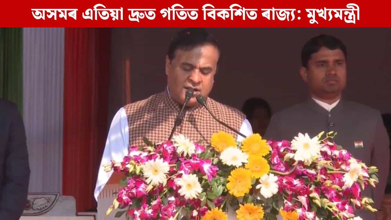 ৰাজ্যজুৰি গণৰাজ্য দিৱস উদযাপন, ডিব্ৰুগড়ত পতাকা উন্মোচন কৰি কেইবাটাও ঘোষণা মুখ্যমন্ত্ৰীৰ... ৰাজ্যজুৰি গণৰাজ্য দিৱস উদযাপন, ডিব্ৰুগড়ত পতাকা উন্মোচন কৰি কেইবাটাও ঘোষণা মুখ্যমন্ত্ৰীৰ...
