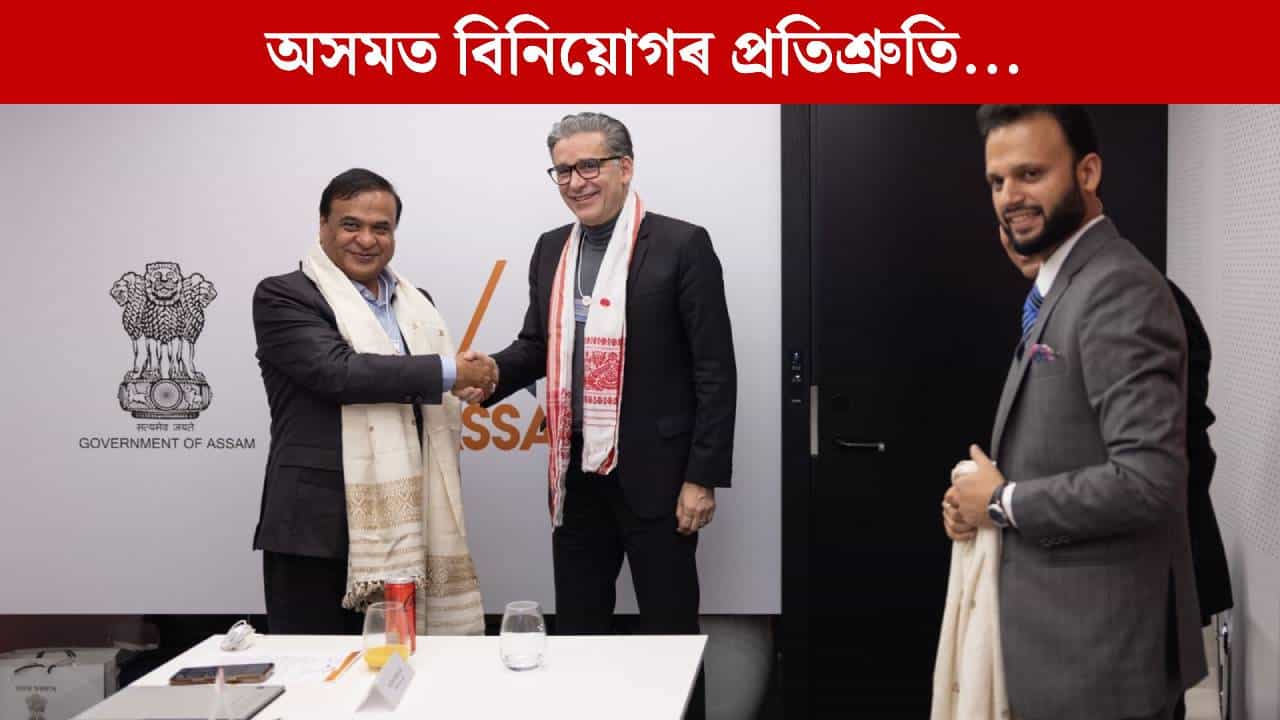 ডাভোছৰ বিশ্ব অৰ্থনৈতিক মঞ্চত অসমে লাভ কৰিছে ১ লাখ কোটি টকাৰ বিনিয়োগ, মুখ্যমন্ত্ৰীয়ে কলে...