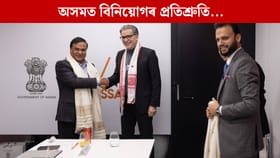 ডাভোছৰ বিশ্ব অৰ্থনৈতিক মঞ্চত অসমে লাভ কৰিছে ১ লাখ কোটি টকাৰ বিনিয়োগ, মুখ্যমন্ত্ৰীয়ে ক’লে…...