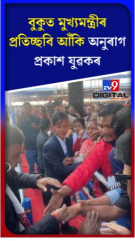 বুকুত মুখ্যমন্ত্ৰীৰ ছবি আঁকিলে অনুৰাগীয়ে...