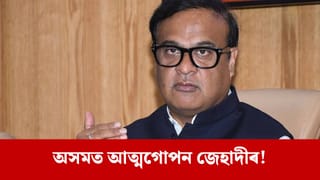 বাংলাদেশৰ পৰিস্থিতি চিন্তনীয়, ইয়াৰ প্ৰভাৱ পৰিব পাৰে অসমত, উদ্বেগ প্ৰকাশ মুখ্যমন্ত্ৰীৰ