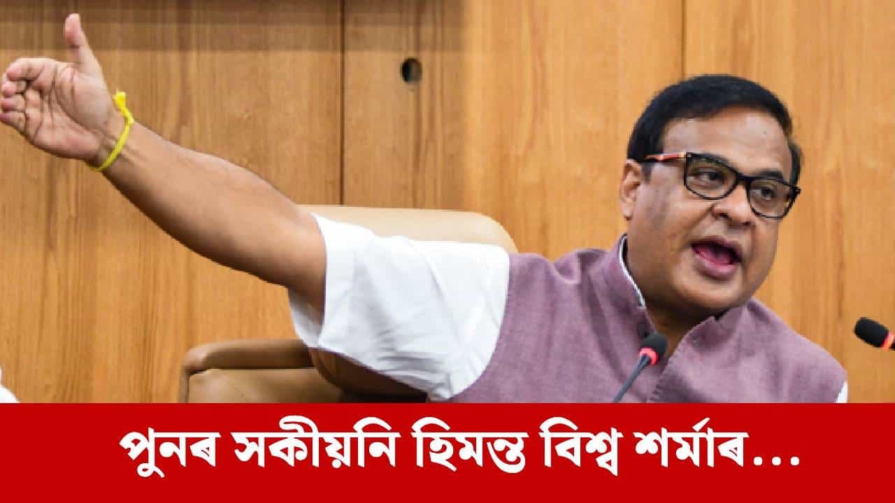অবৈধ দখল কেতিয়াও সহ্য কৰা নহ’ব, হোজাইত ১৭০০ একৰৰো অধিক সংৰক্ষিত বনভূমি বেদখলৰ পৰা মুক্ত