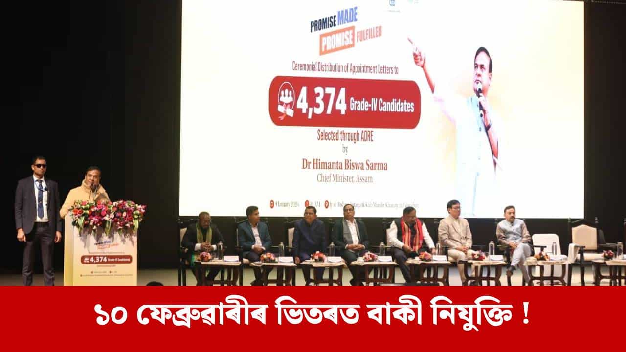 ৪,৩৬৯ গৰাকী প্ৰাৰ্থীক নিযুক্তি পত্ৰ বিতৰণ, শূন্য দুৰ্নীতিৰে প্ৰক্ৰিয়া সম্পন্ন, মুখ্যমন্ত্ৰীৰ দাবী...