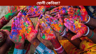 Holi 2026: কেতিয়া উদযাপন কৰা হ’ব ৰঙৰ উৎসৱ ফাকুৱা? জানক তাৰিখ, শুভ সময় আদি সকলো…