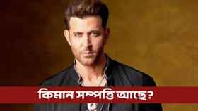 ৫১ বছৰীয়া হৃতিক ৰোশনৰ কিমান সম্পত্তি আছে জানেনে?