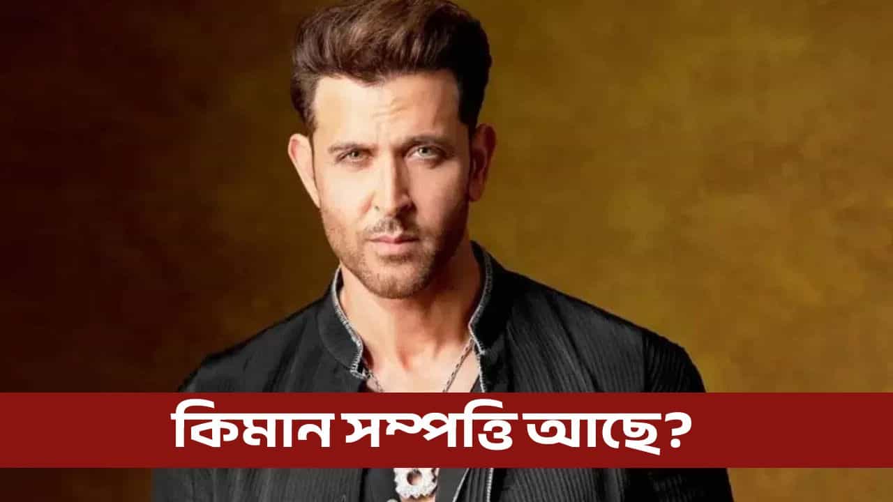 ৫১ বছৰীয়া হৃতিক ৰোশনৰ কিমান সম্পত্তি আছে জানেনে?