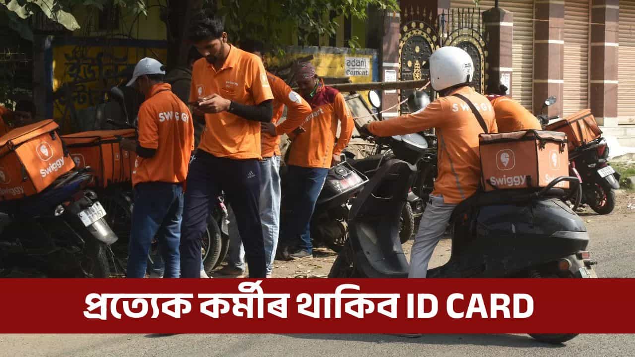 Zomato-Swiggy-ৰ কৰ্মচাৰীসকলে পাব স্বাস্থ্য-জীৱন বীমা, জানক কি কি পাব সুবিধা Zomato-Swiggy-ৰ কৰ্মচাৰীসকলে পাব স্বাস্থ্য-জীৱন বীমা, জানক কি কি পাব সুবিধা