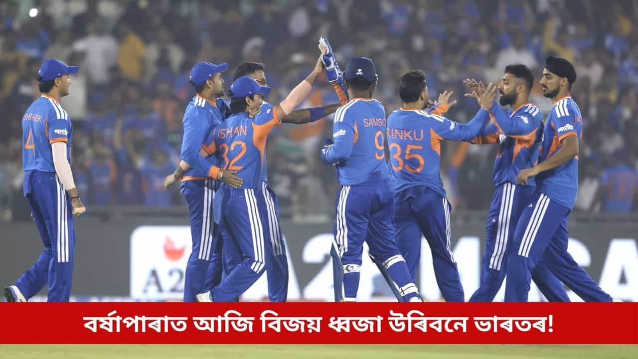 বৰ্ষাপাৰাতে আজি সূৰ্য বাহিনীৰ হাতত শৃংখলা দখলৰ সুযোগ, আনন্দৰ সুযোগ পাবনে ৰাজ্যৰ ক্ৰিকেটপ্ৰেমীয়ে!