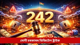 মোদী চৰকাৰৰ ডিজিটেল ষ্ট্ৰাইক, বন্ধ হ’ল সহজে ধন ঘটাৰ প্ৰলোভন দেখুওৱা ২৪২টা ৱেবছাইট...