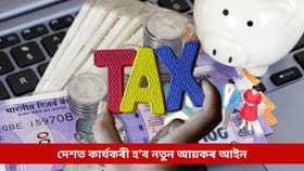 Income Tax Act 2025: ১ এপ্ৰিলৰ পৰা কাৰ্যকৰী হ’ব নতুন আয়কৰ আইন, কেনে প্ৰভাৱ পৰিব আপোনাৰ ওপৰত?...