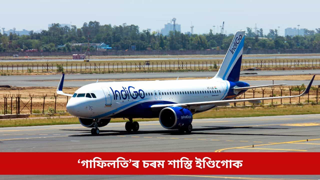 ‘গাফিলতি’ৰ চৰম শাস্তি ইণ্ডিগোক; ২২.২ কোটি টকাৰ জৰিমনা বিহিলে DGCA-ই, দিলে এনে সকীয়নি