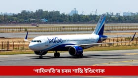 ‘গাফিলতি’ৰ চৰম শাস্তি ইণ্ডিগোক; ২২.২ কোটি টকাৰ জৰিমনা বিহিলে DGCA-ই, দিলে এনে সকীয়নি...