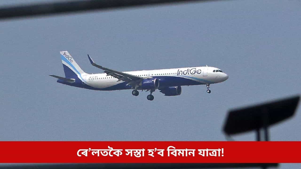 ৰে’লতকৈ সস্তা হ’ব বিমান যাত্ৰা! মাত্ৰ ১৪৯৯ টকাতে ল’ব পাৰিব যাত্ৰাৰ আনন্দ