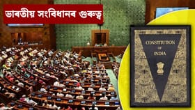 সংবিধান নাগৰিকৰ আটাইতকৈ ডাঙৰ শক্তি কিয়? ১০টা পইণ্টত সকলো জানক...