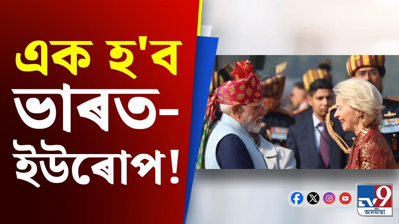 বাণিজ্যৰ নতুন দিগন্ত, ইউৰোপীয় সংঘৰ সৈতে মুক্ত বাণিজ্যৰ দিশে ভাৰত... বাণিজ্যৰ নতুন দিগন্ত, ইউৰোপীয় সংঘৰ সৈতে মুক্ত বাণিজ্যৰ দিশে ভাৰত...