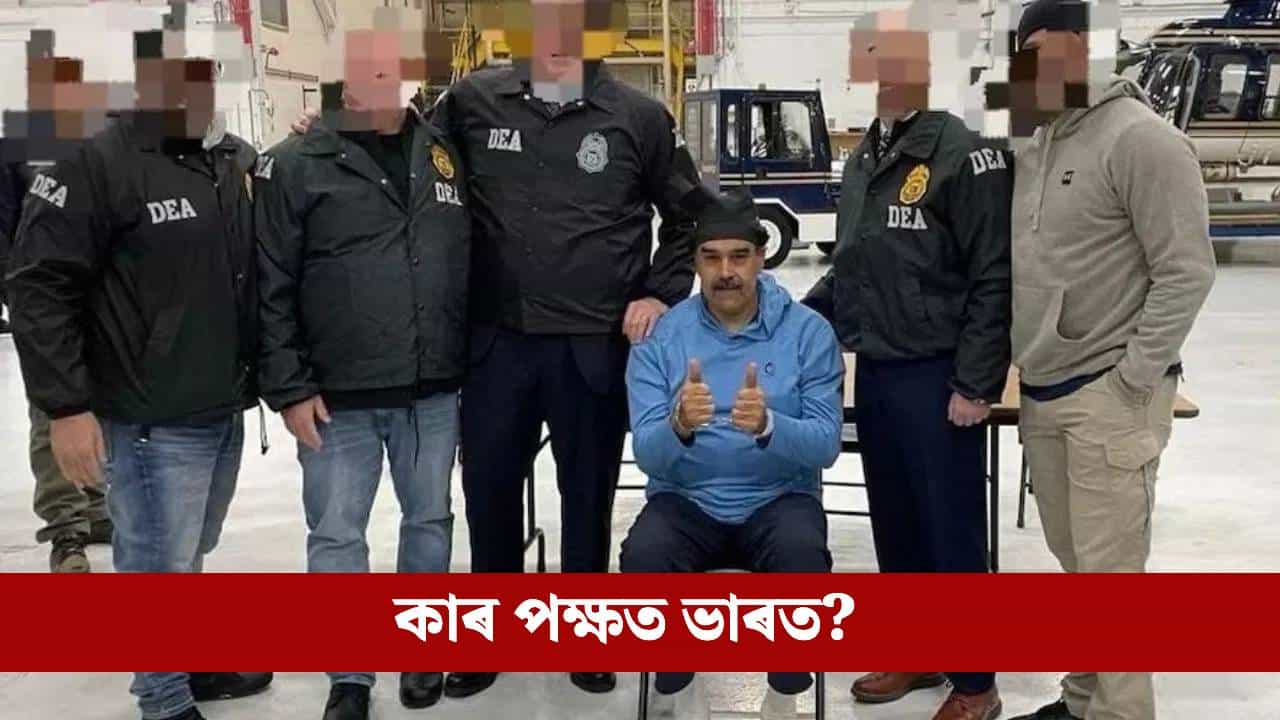 ভেনিজুৱেলাত আমেৰিকাৰ আক্ৰমণ, পণবন্দী ৰাষ্ট্ৰপতি! ভাৰতৰ স্থিতি কি?