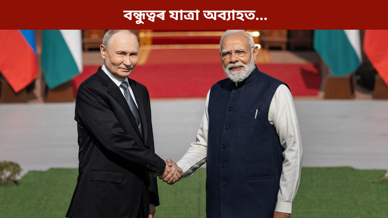 অসাৰ আমেৰিকাৰ হেঁচা! ৰাছিয়াৰ পৰা তেল ক্ৰয় কৰা অব্যাহত ৰাখিব ভাৰতে... অসাৰ আমেৰিকাৰ হেঁচা! ৰাছিয়াৰ পৰা তেল ক্ৰয় কৰা অব্যাহত ৰাখিব ভাৰতে...